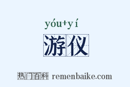 游仪是什么意思的图片